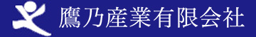 鷹乃産業有限会社