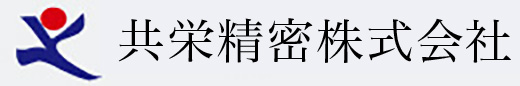 共栄精密株式会社