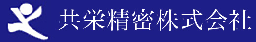 共栄精密株式会社