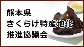 熊本県きくらげ特産地化推進協議会