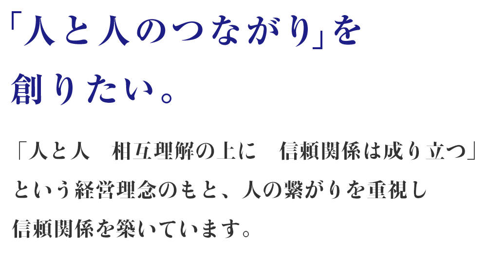 「人と人のつながり」を創りたい。